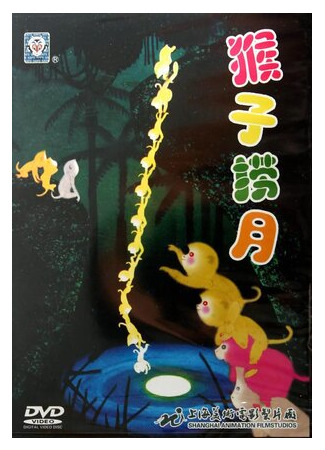 мультик Hou zi lao yue (Как обезьяны ловили луну (1982)) 16.08.22