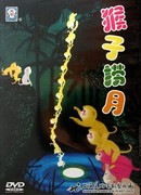 Как обезьяны ловили луну (1982)