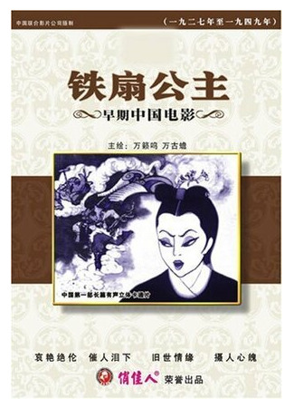 мультик Принцесса Железный Веер (1941) (Tie shan gong zhu) 16.08.22