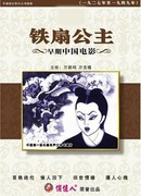 Принцесса Железный Веер (1941)