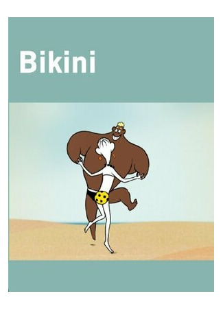 мультик Bikini (Бикини (2004)) 16.08.22
