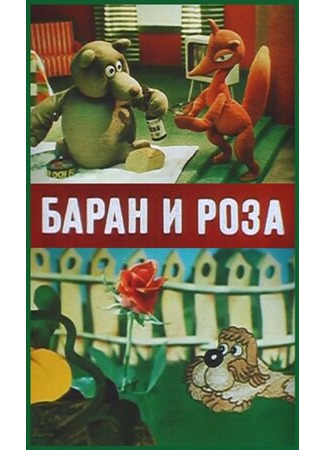 мультик Баран и роза (1982) 16.08.22