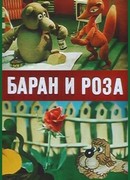Баран и роза (1982)