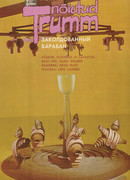 Заколдованный барабан (1985)