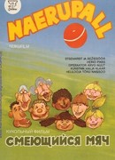 Смеющийся мяч (1984)