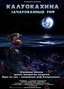 Калуокахина: Зачарованный риф (2004)