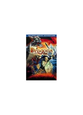 мультик Dragons: Fire &amp; Ice (Драконы: Сага Огня и Льда (ТВ, 2004)) 16.08.22