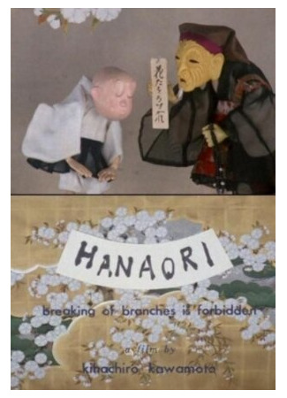 мультик Hanaori (Ломать ветви запрещено (1968)) 16.08.22