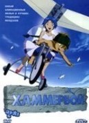 Хаммербой (2003)