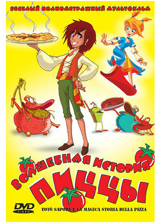 мультик Totò Sapore e la magica storia della pizza (Волшебная история пиццы (2003)) 16.08.22