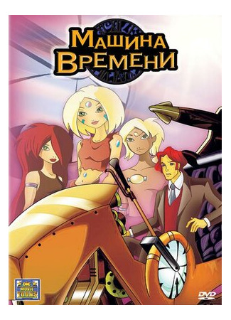 мультик Time Kid (Машина времени (ТВ, 2003)) 16.08.22