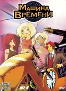 Машина времени (ТВ, 2003)