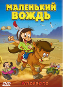 Маленький вождь (2004)