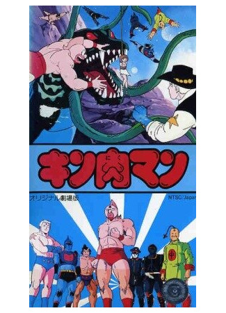 мультик Kinnikuman: Ubawareta champion belt (Человек-мускул — Фильм (1984)) 16.08.22