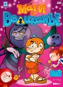 Маги и великаны (2003)