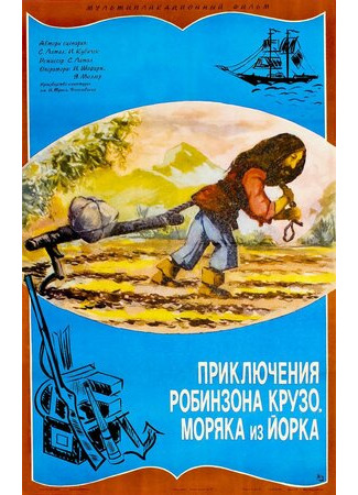 мультик Приключение Робинзона Крузо, моряка из Йорка (1981) (Dobrodruzství Robinsona Crusoe, námorníka z Yorku) 16.08.22