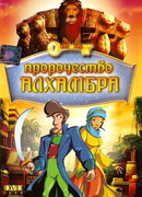 Пророчество Алхамбра (2003)