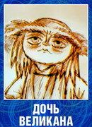 Дочь великана (2002)