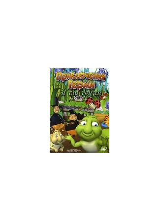 мультик Hermie &amp; Friends (Приключения Герми и его друзей (ТВ, 2004)) 16.08.22