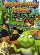 Приключения Герми и его друзей (ТВ, 2004)