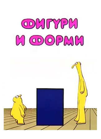 мультик Фигуры и формы (1984) (Figuri i formi) 16.08.22