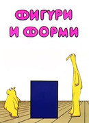 Фигуры и формы (1984)