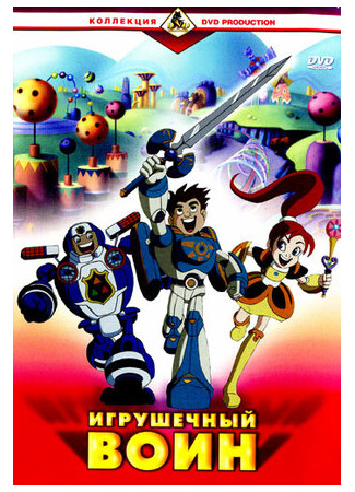 мультик Игрушечный воин (2005) (The Toy Warrior) 16.08.22