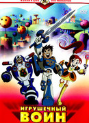 Игрушечный воин (2005)