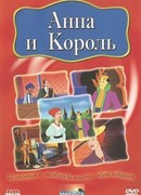 Анна и король (2000)
