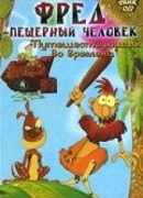 Фред — пещерный человек (2002)