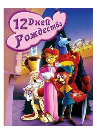 мультик The Twelve Days of Christmas (Двенадцать дней рождества (ТВ, 1993)) 16.08.22