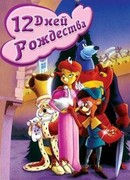 Двенадцать дней рождества (ТВ, 1993)