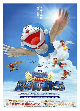 мультик Дораэмон: Крылатые герои Нобиты (2001) (Doraemon: Nobita to tsubasa no yûsha tachi) 16.08.22