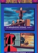 A Roadside Stone, Parts 1 and 2 (1994)