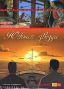 Невероятные путешествия с Жюлем Верном: Южная звезда (ТВ, 2001)