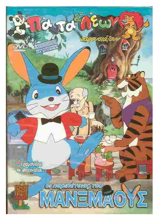 мультик The Adventures of Manxmouse (1989) 16.08.22