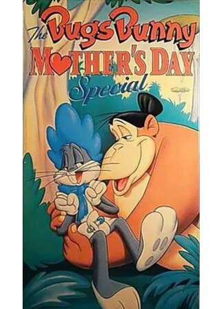мультик Багз Банни в День Матери (ТВ, 1979) (The Bugs Bunny Mother&#39;s Day Special) 16.08.22