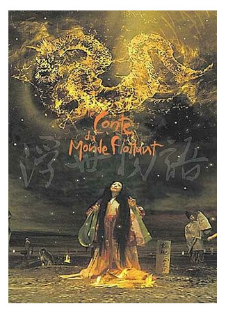 мультик The Tale of the Floating World (Сказка о плавающем мире (2002)) 16.08.22