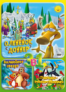 Олененок Доннер (ТВ, 2001)