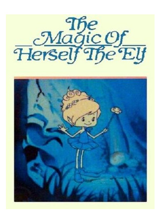 мультик The Special Magic of Herself the Elf (Волшебство эльфийки (ТВ, 1983)) 16.08.22