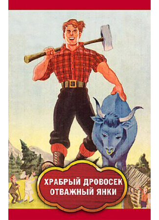 мультик The Ballad of Paul Bunyan (Храбрый дровосек / Отважный янки (ТВ, 1973)) 16.08.22