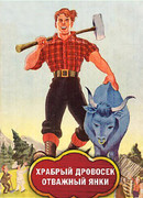 Храбрый дровосек / Отважный янки (ТВ, 1973)