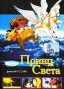Принц света (2000)