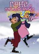 Ганс и серебряные коньки (1991)