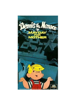 мультик Деннис-мучитель: День матери (ТВ, 1981) (Dennis the Menace in Mayday for Mother) 16.08.22