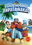 Тайна сокровищ пирата Макао (2000)
