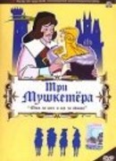 Три мушкетера (ТВ, 1973)