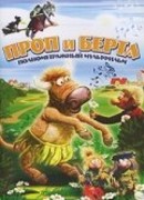 Проп и Берта (2000)