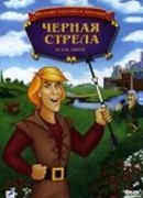 Черная стрела (ТВ, 1988)