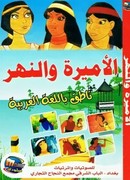 Царевна и река (1982)